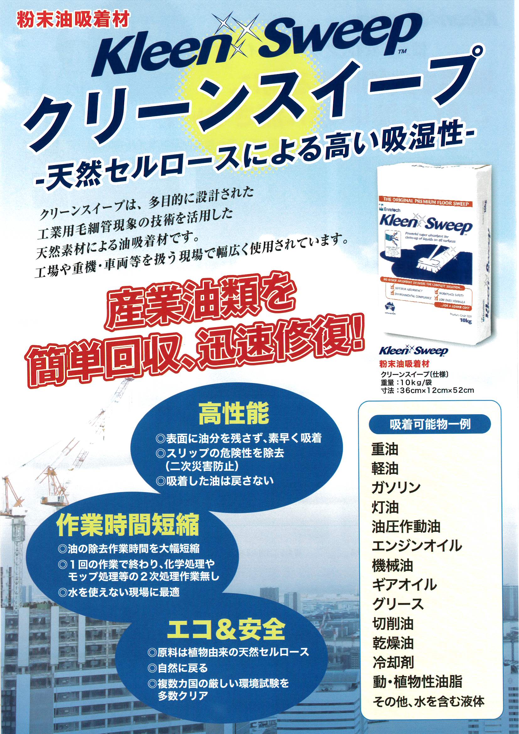 クリーンスイープ（粉末油吸着材）販売中！